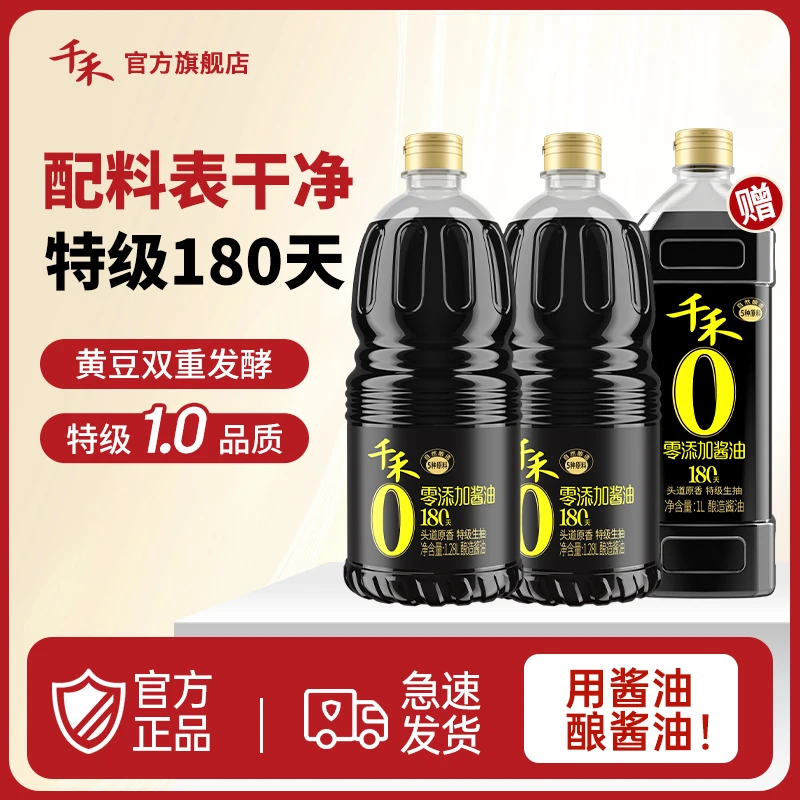 【送正装】千禾零添加酱油180天1.28L*2搭同款1L特级生抽酿造酱油