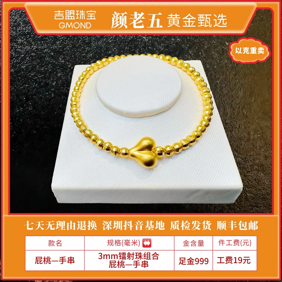 【颜老五黄金甄选】足金999 卡3mm镭射珠屁桃   黄金手串