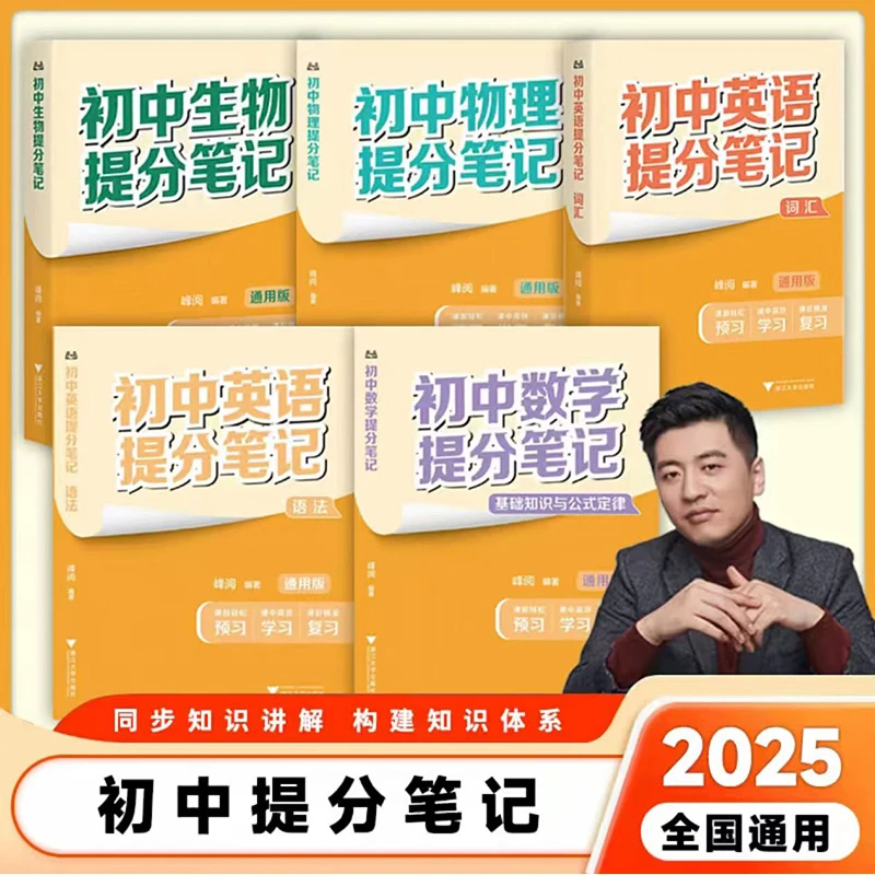 张雪峰初中新版提分笔记 中考考点汇集语数英 复习知识清单