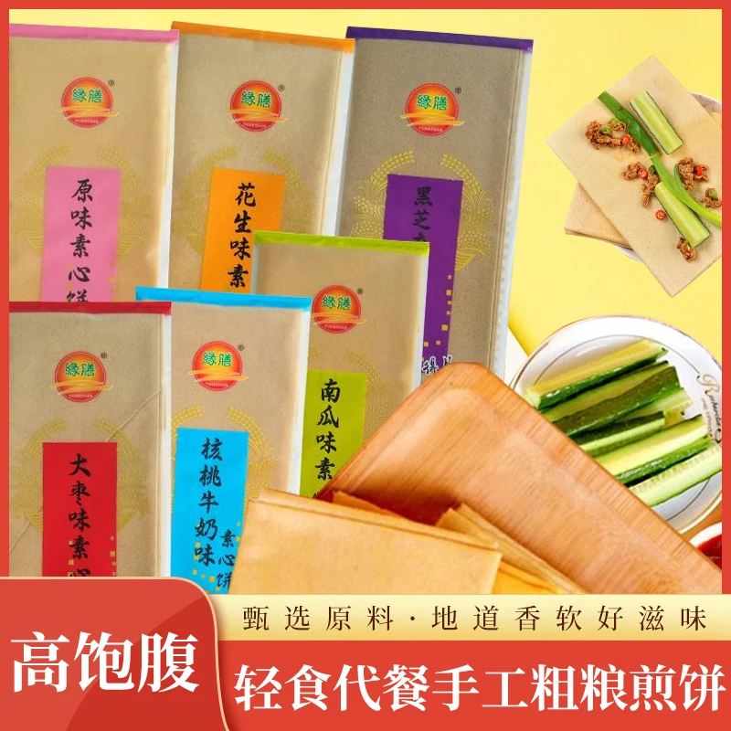 缘膳东北特产五谷杂粮软煎饼多种口味素心饼粗粮开袋即食煎饼批发
