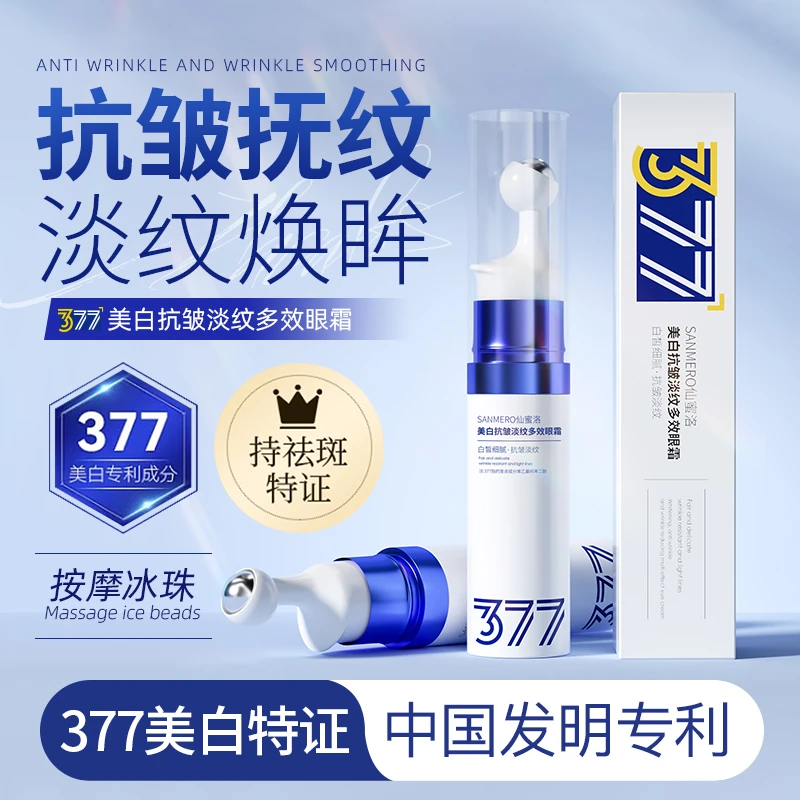 377美白祛斑抗皱眼霜淡化眼袋黑眼圈抗氧化抗初老松弛补水保湿