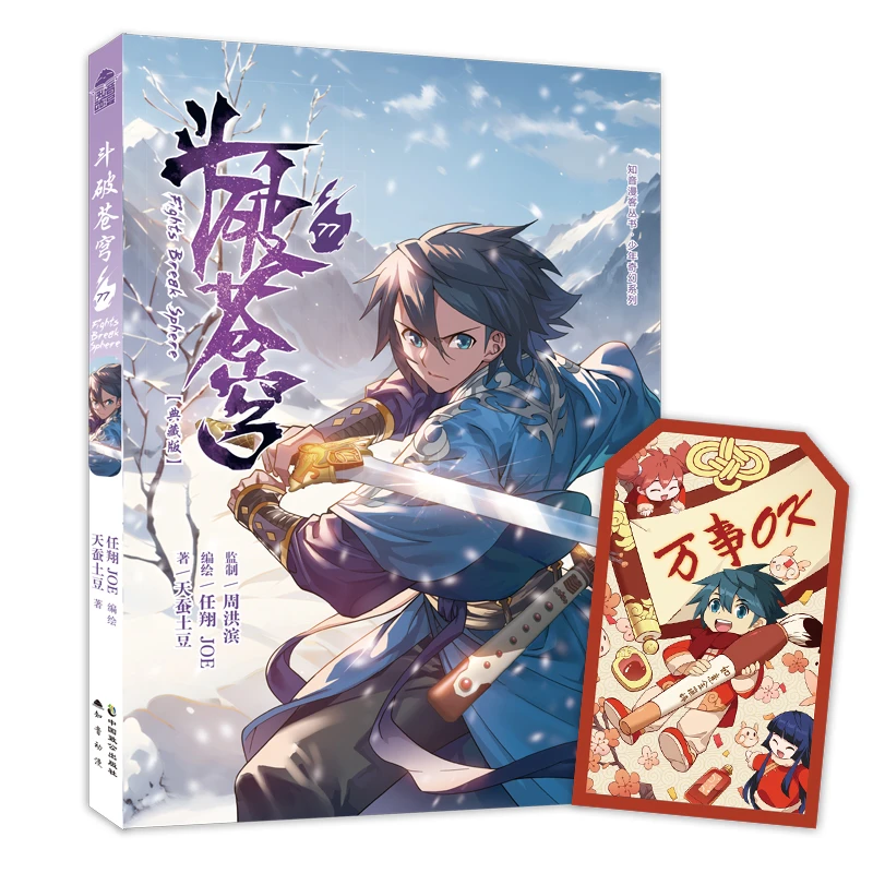 斗破苍穹77 同名动态漫全网热播 首印附赠好运御守卡