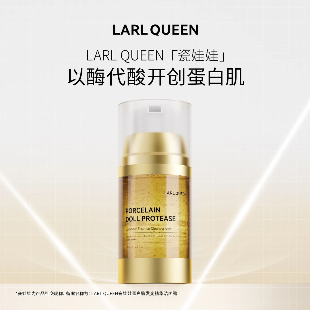 LARL QUEEN瓷娃娃蛋白酶发光精华洁面露