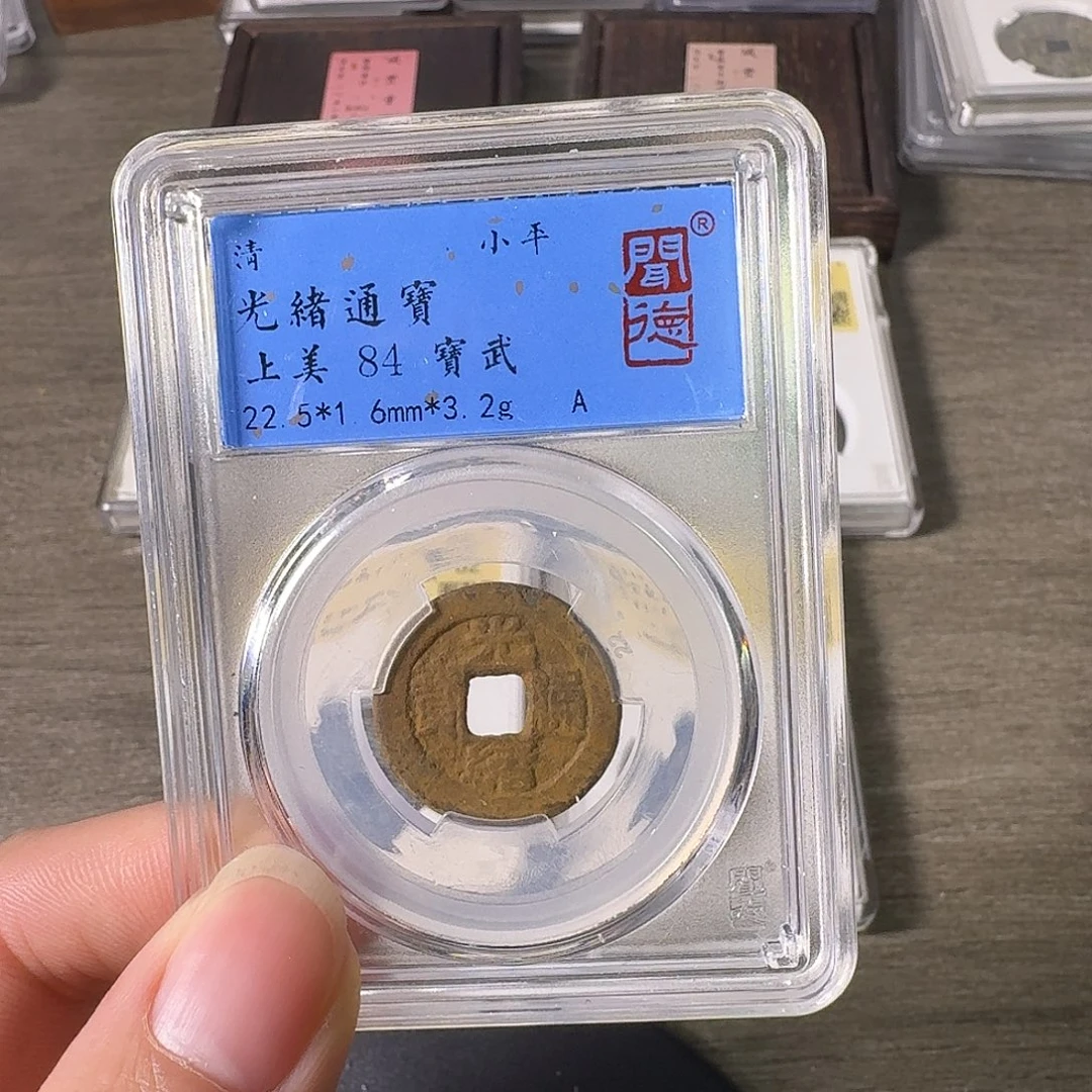 铜A闻博文化光绪通宝