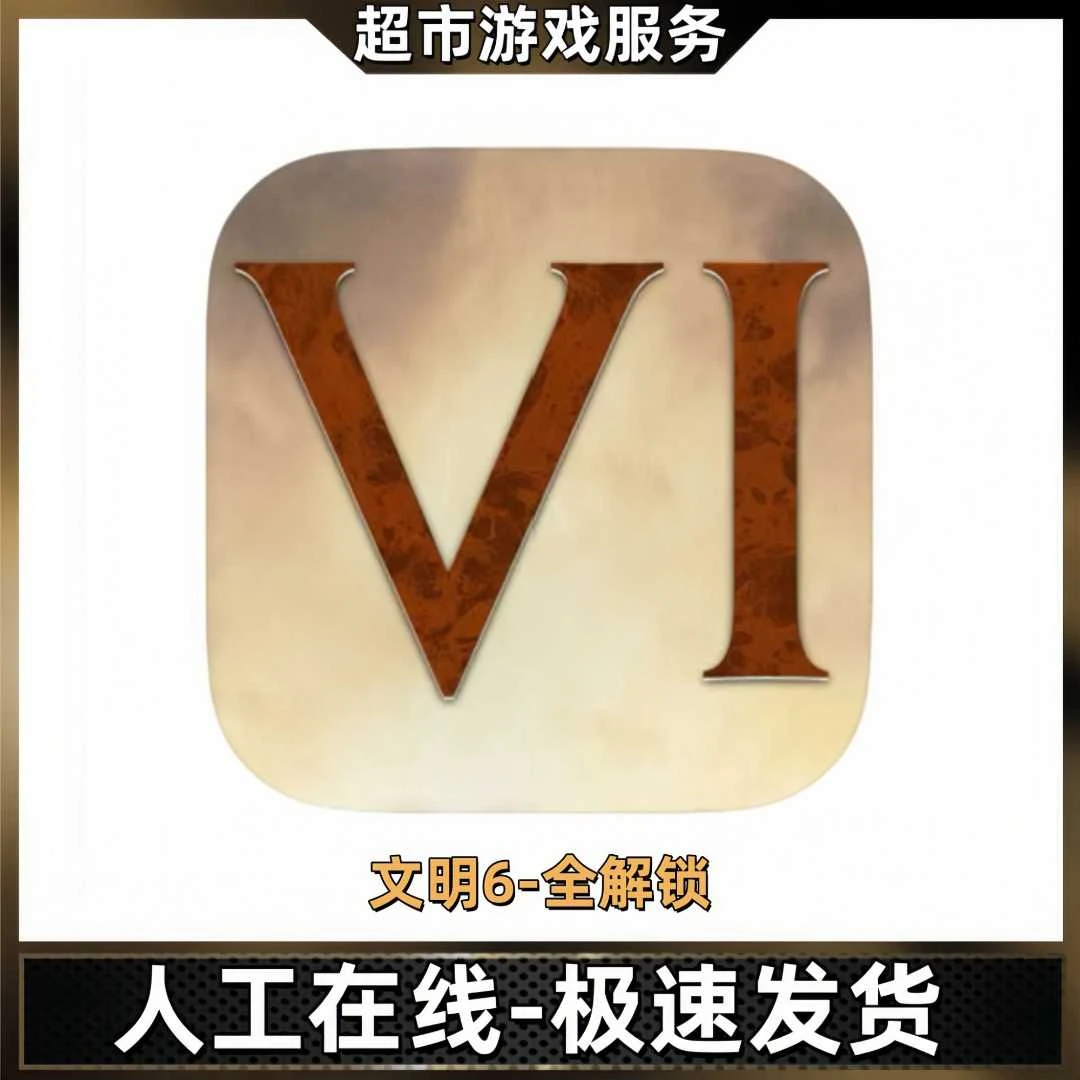 文明6 (完整版) Sid Meier Civilization VI 游戏充值安装服务