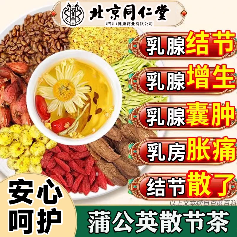 北京同仁堂正宗蒲公英百合茯苓茶散乳腺硬块独立茶包免煮泡水养生