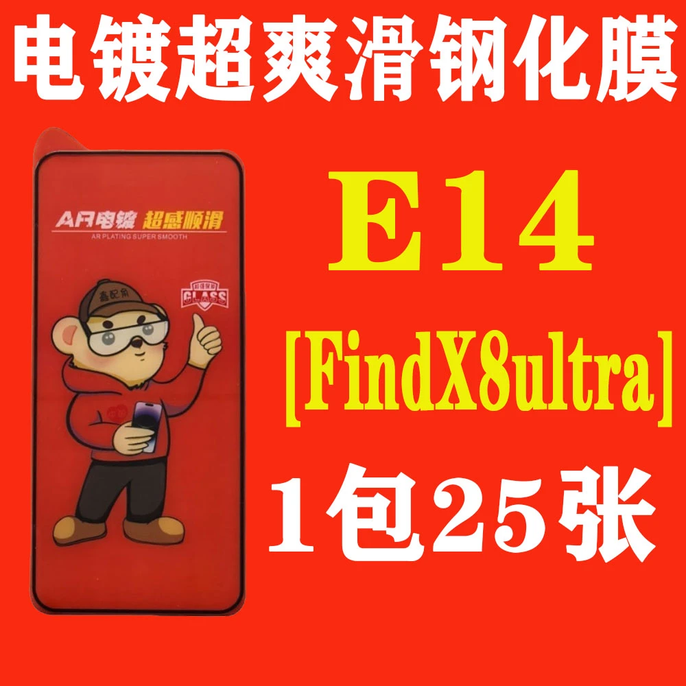 E14【适用Findx8ultra指纹解锁】电镀超爽滑高清钢化膜