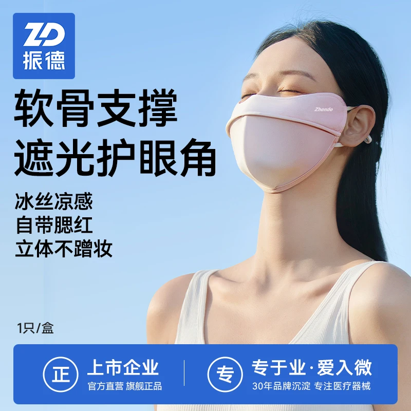 振德防紫外线遮脸口罩护眼角冰丝轻薄3D成人夏季防护女士护脸骑行