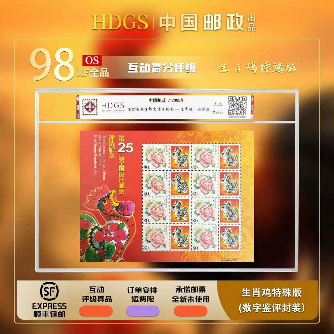 【撤回版】2005年《第25届佳邮评选纪念-生肖鸡·特》带藏馆 全品98