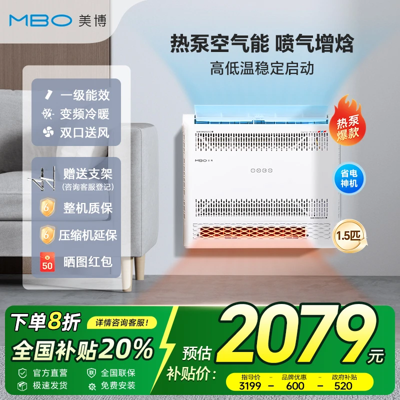 MBO/美博热泵变频空调挂机空气能1.5匹一级能效冷暖家用热风机