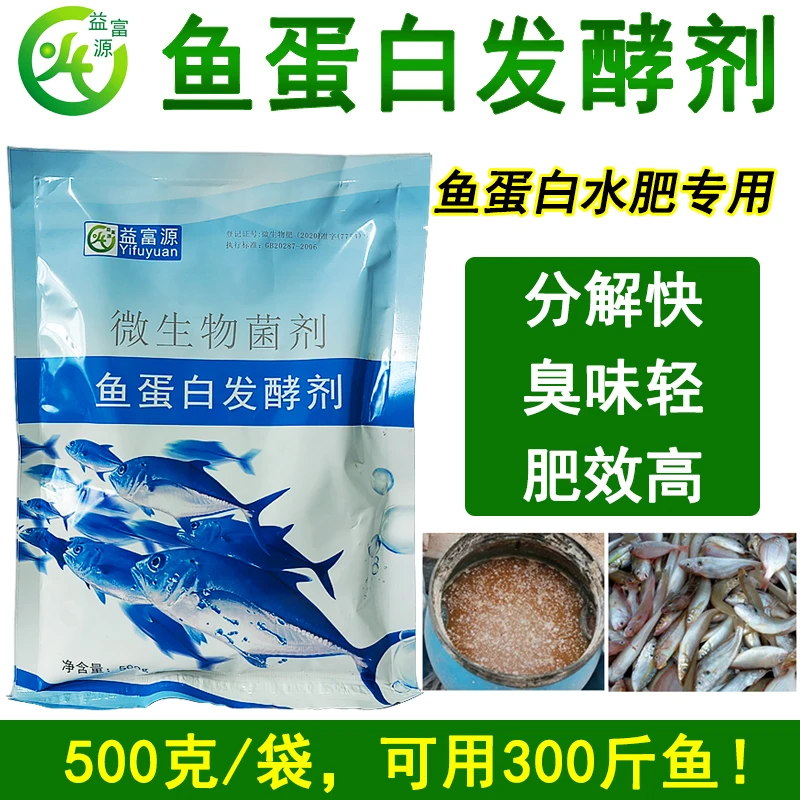 鱼蛋白发酵剂发酵有机肥鱼肠鱼杂发酵剂自制鱼蛋白肥发酵快无臭味