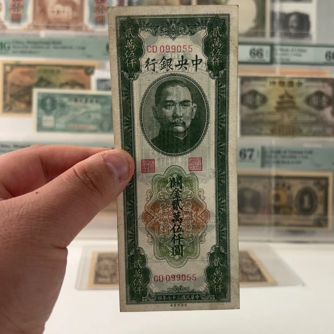 关金贰万伍仟圆099055数三金马王……稀少面额