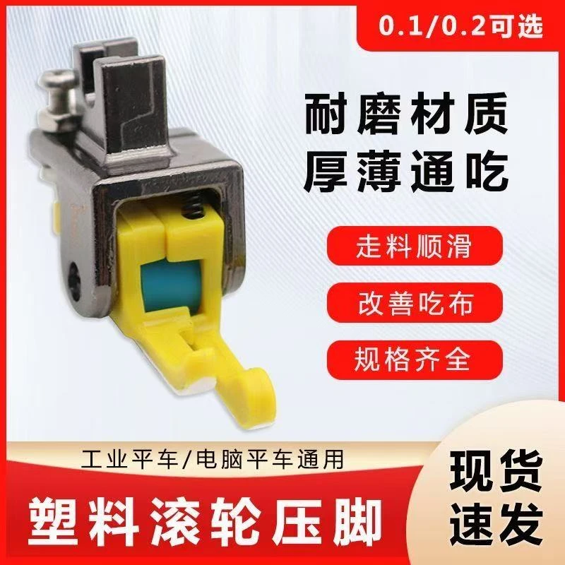 新款铁氟龙塑料高低滚轮压脚平车专用厚薄通用塑料高低止口压脚