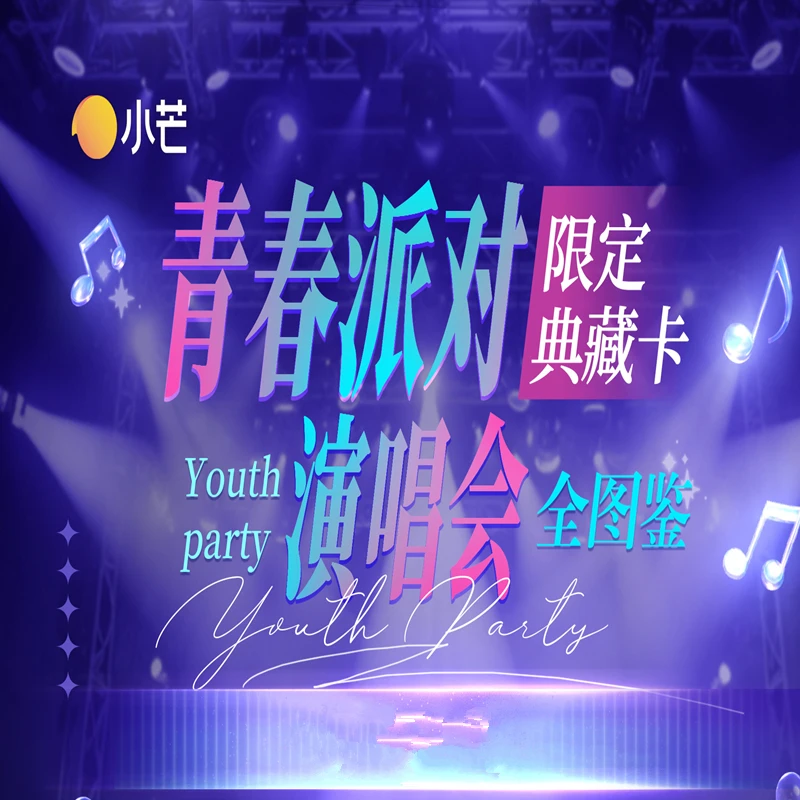 【预售箱车】青春派对演唱会限定典藏卡