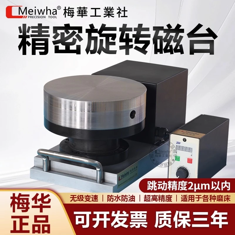梅华工业社精密旋转磁台磨床磁力转台电动高精度圆形细目永磁吸盘