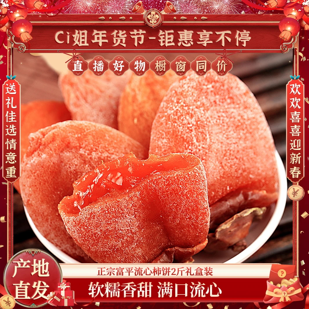 【CiCi心选】正宗陕西富平流心吊柿饼2斤礼盒装肉厚软糯香甜【DB】