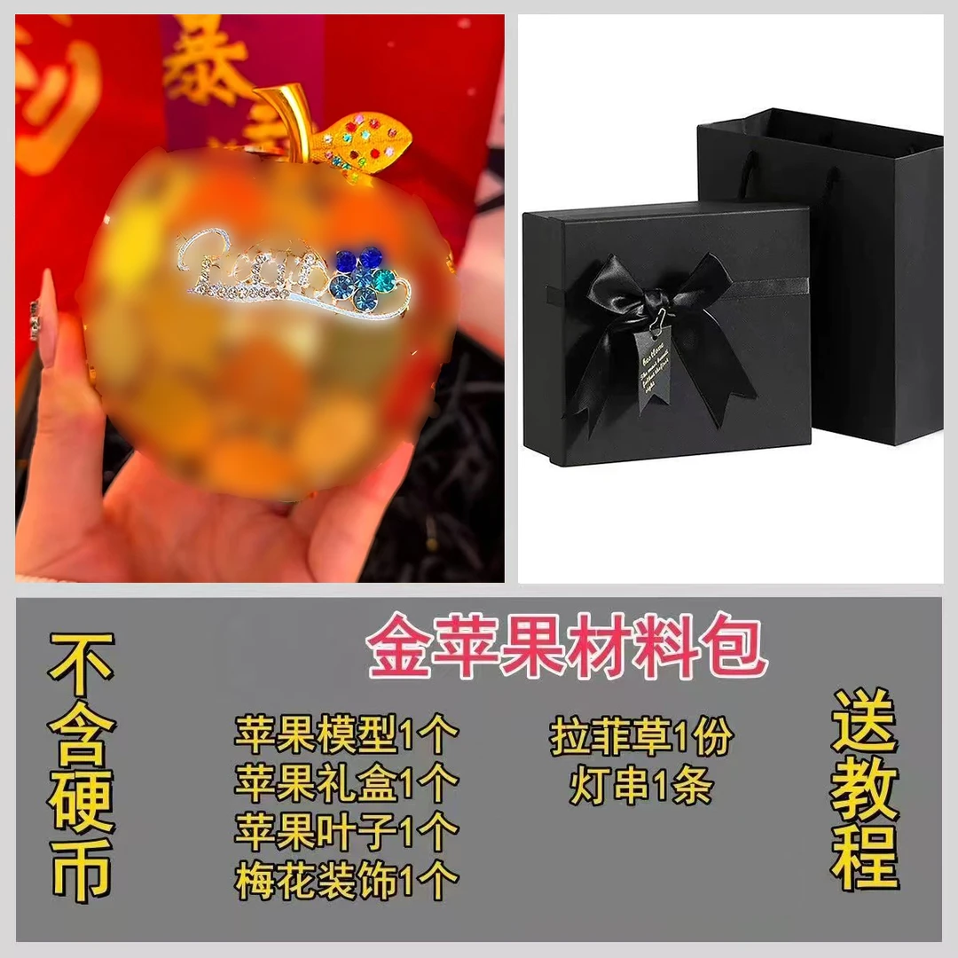 平安夜硬币苹果diy手工材料包全套金色平安果圣诞节礼物送女朋友