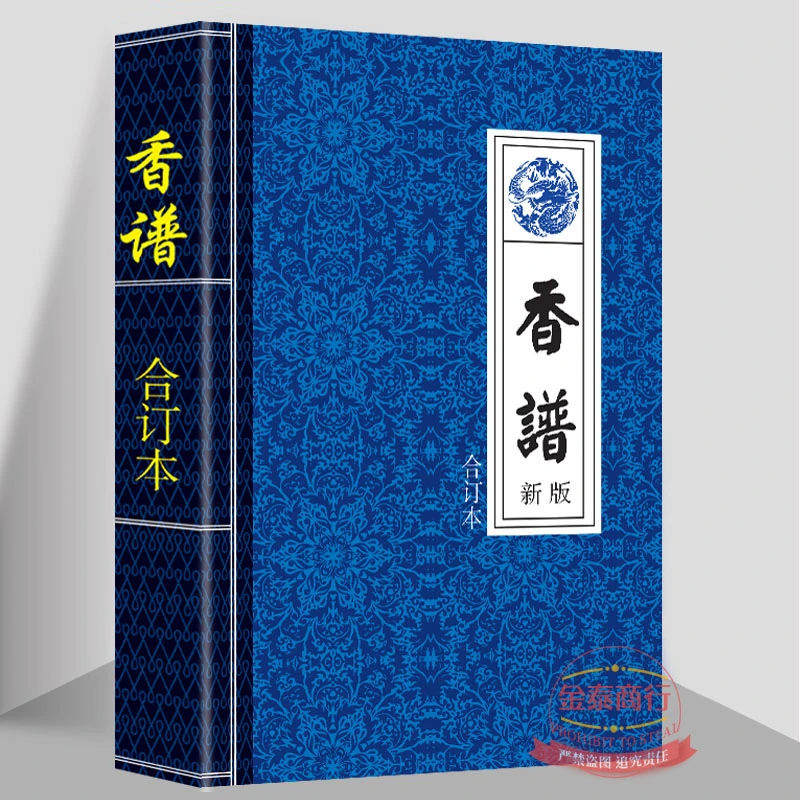 千年香道 文化传承古典书籍  香蒲合订本 香看事香道传统文化