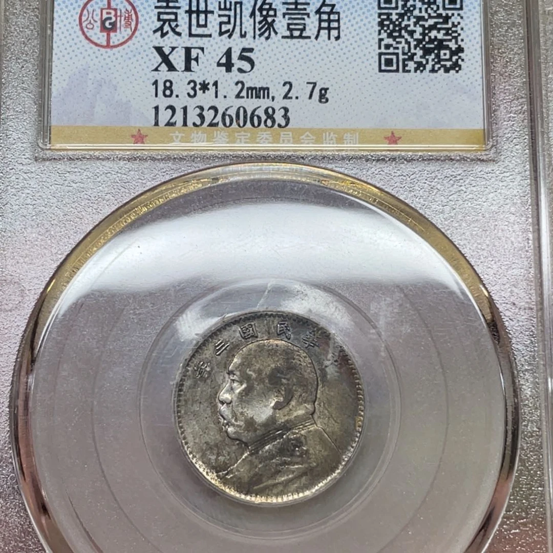 银古钱币一枚图片品相