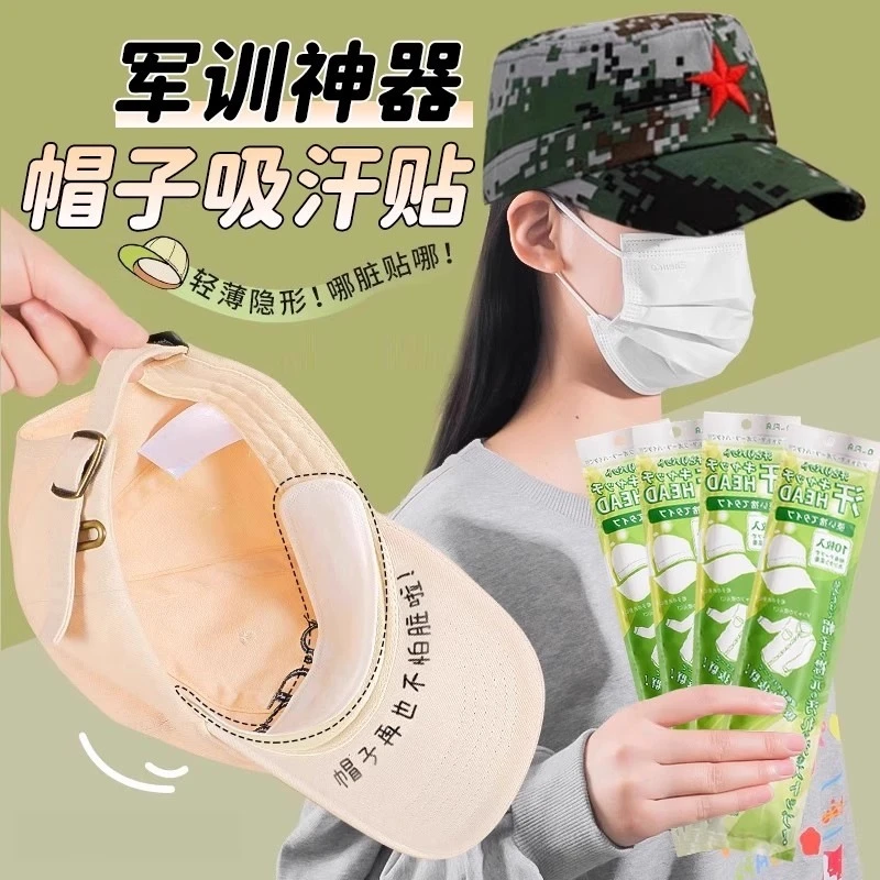【9*9元50贴】帽檐吸汗贴帽子防脏贴军训帽沿贴一次性帽垫防汗贴