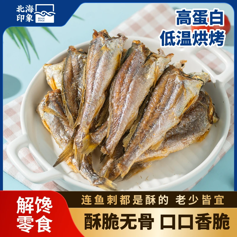 北海香酥香脆黄鱼酥小黄鱼海味干货海洋零食休闲食品特产美味即食