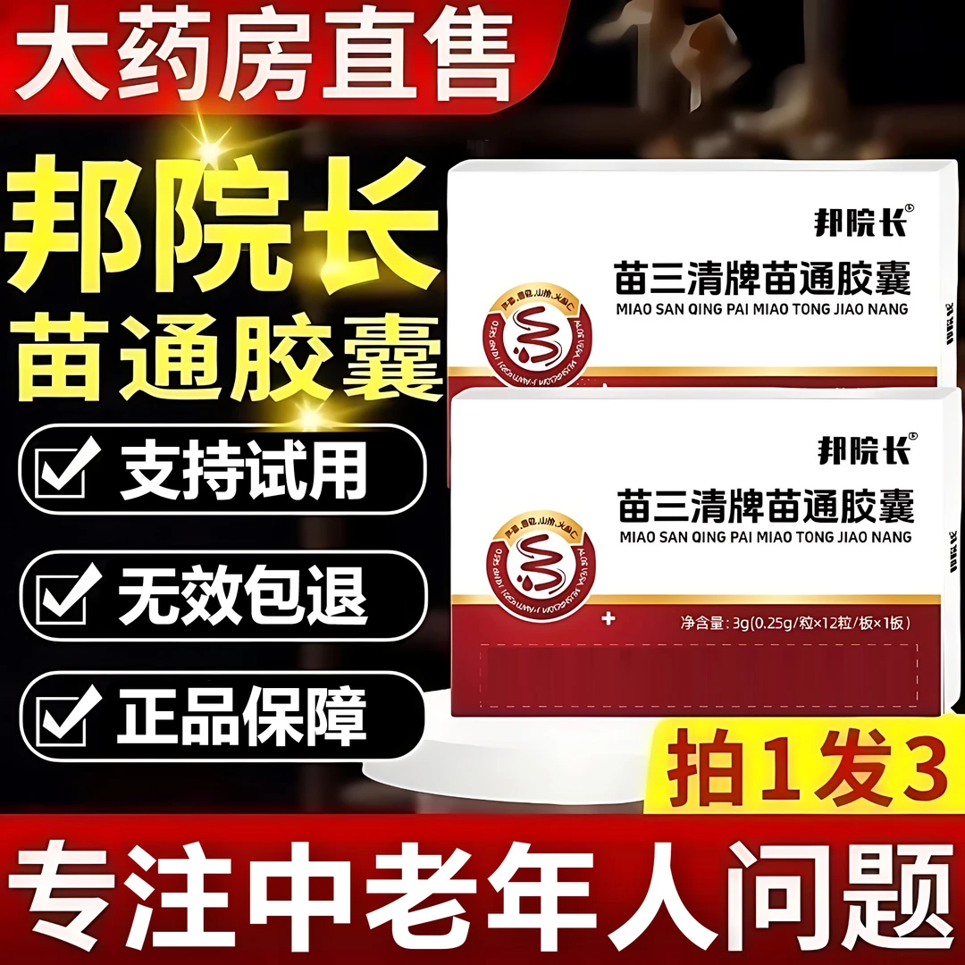 【头部不适】邦院长苗三清苗通胶囊助力健康辅助身体平衡无效包退HK