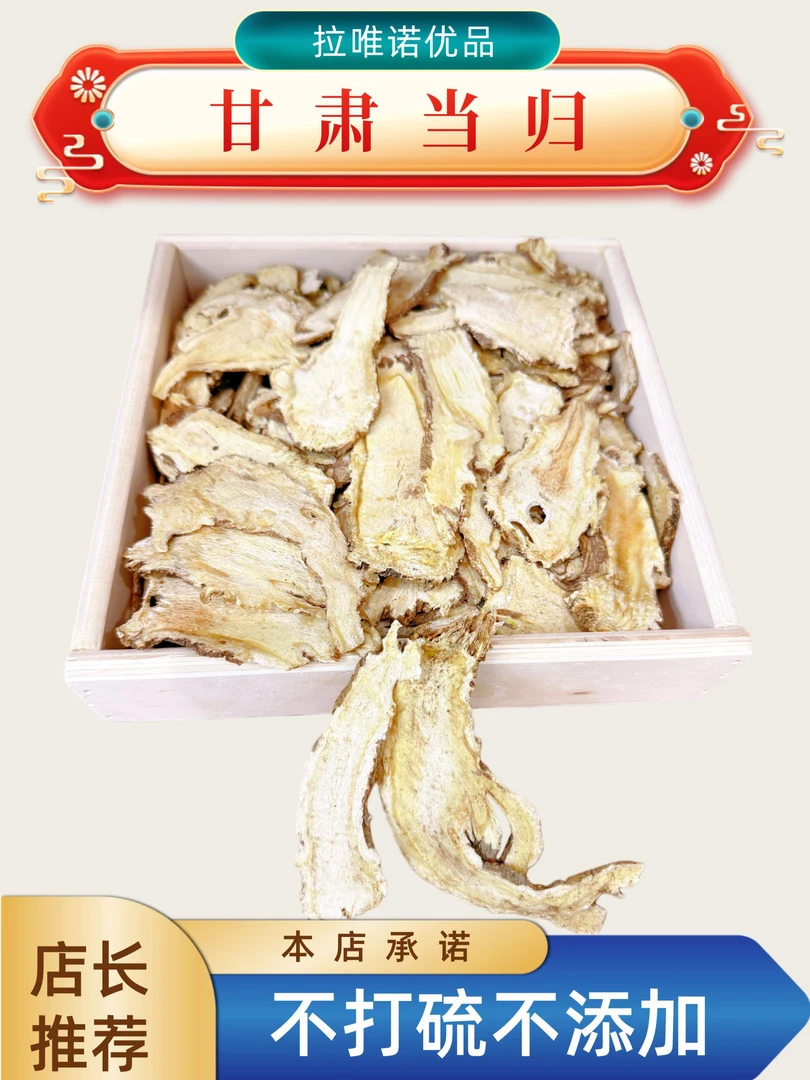 【店长推荐】   当归  【拍2发3   拍3发5】