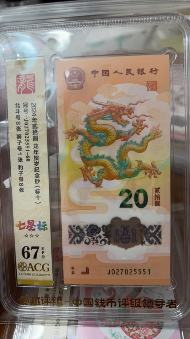 龙年纪念钞 爱藏67分标十