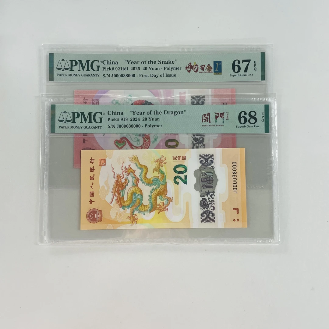 纪念钞新龙钞J000038000PMG68开门中文标/蛇钞PMG67蛇司令