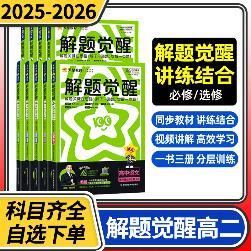 2025解题觉醒高二 语文数学英语物理化学生物地理历史政治
