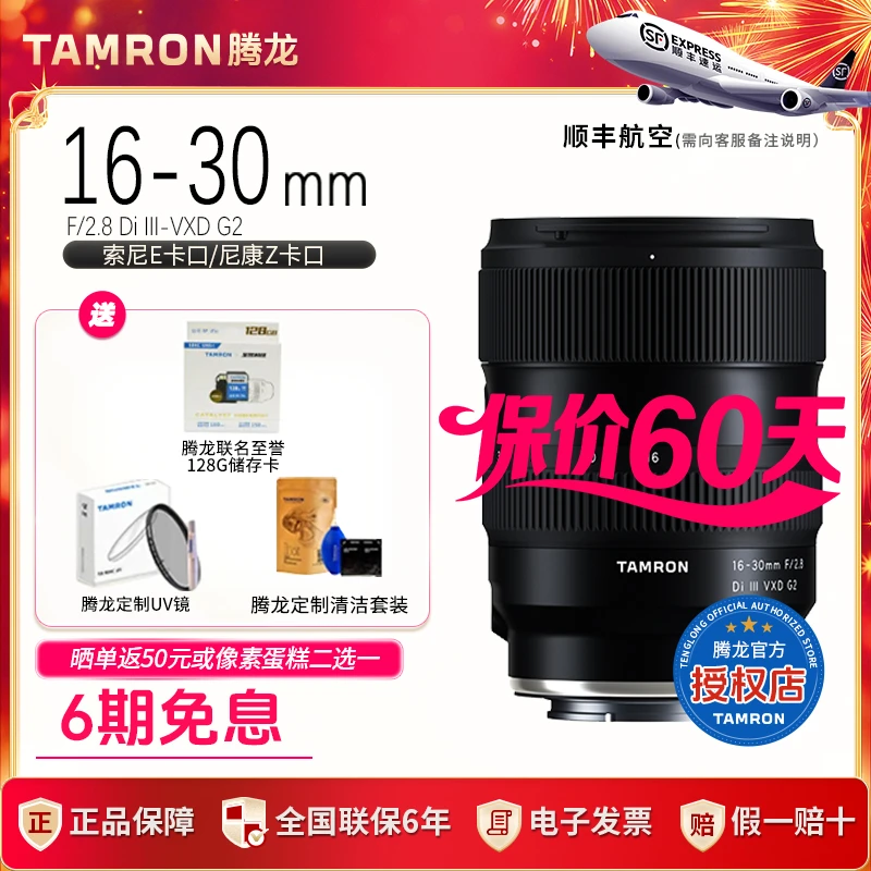 【官方】腾龙16-30mm G2 镜头 索尼E口 尼康Z口 大光圈1630 二代
