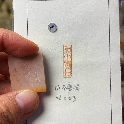 青田石印石篆刻作品