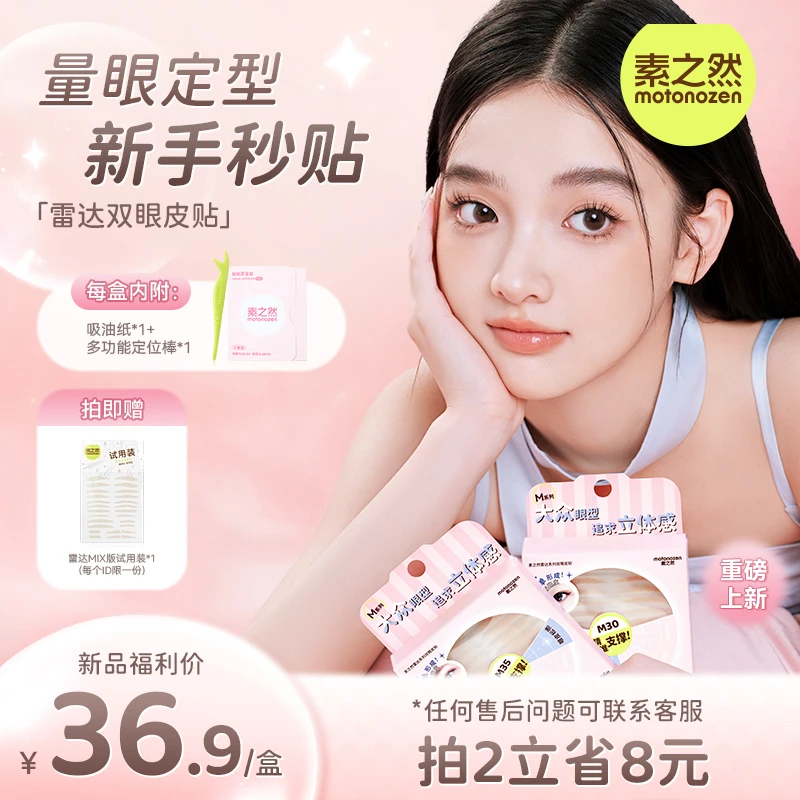 【达人专属】素之然雷达双眼皮贴专门解决不同眼型防下垂双眼皮贴TB