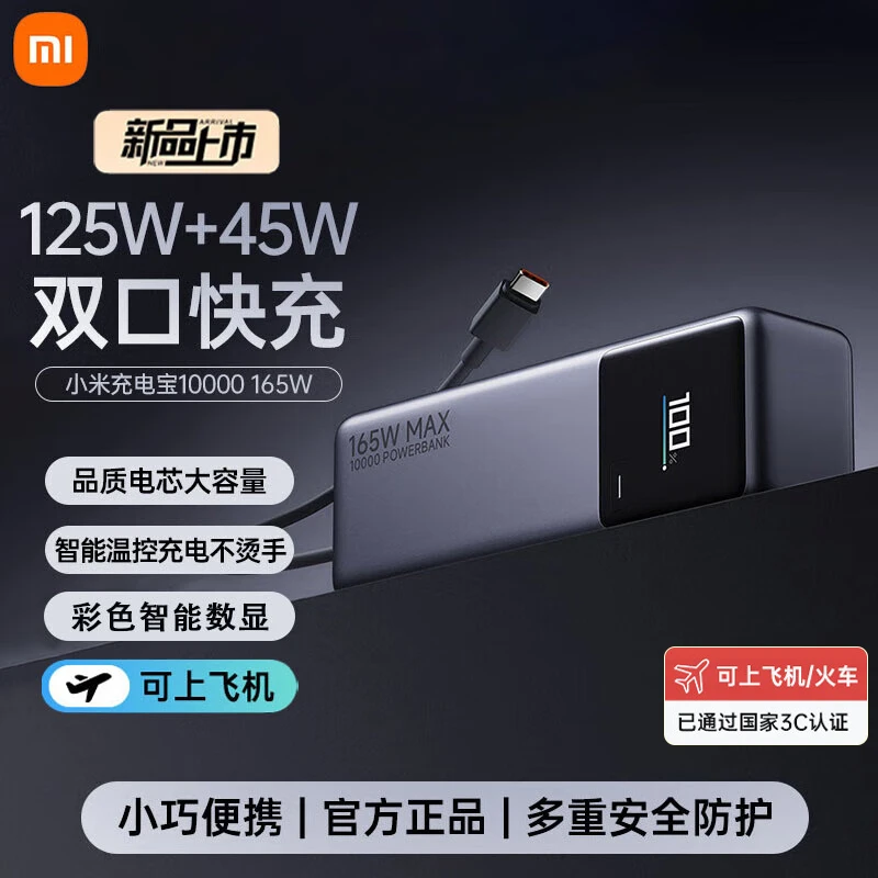 【新品】小米自带线充电宝10000 165W 便携 双口极速快充多设备兼容