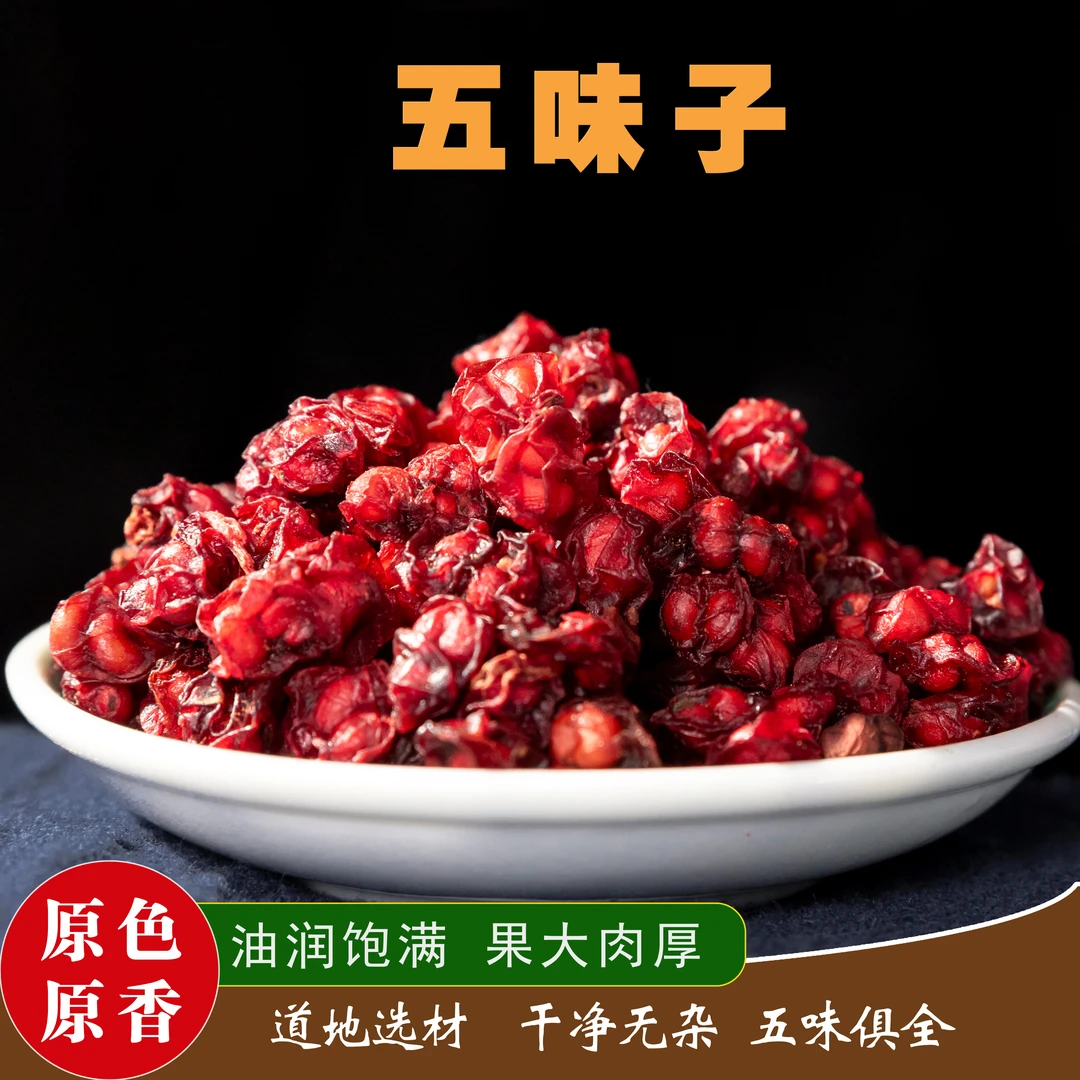 东北辽中药材五味子新货五味子中药材正品无硫