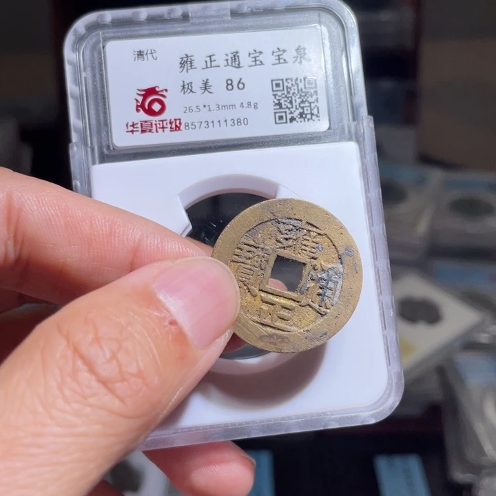 铜愚*鼎一 雍正通宝一枚