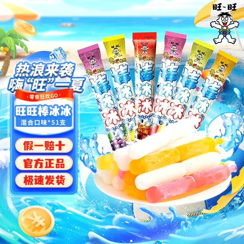 旺旺碎冰棒棒冰冰雪糕碎碎冰冰淇淋冷饮批发零食学生儿童夏季
