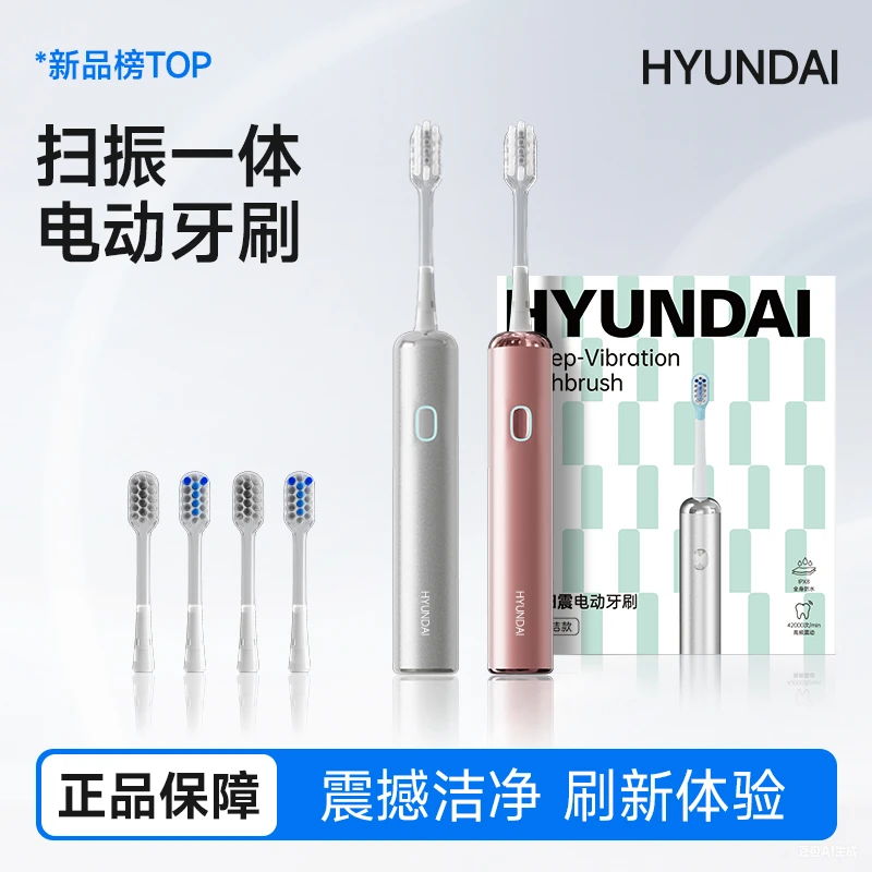 【新年礼物】HYUNDAI扫振电动牙刷成人软毛自动深层清洁男女情人节