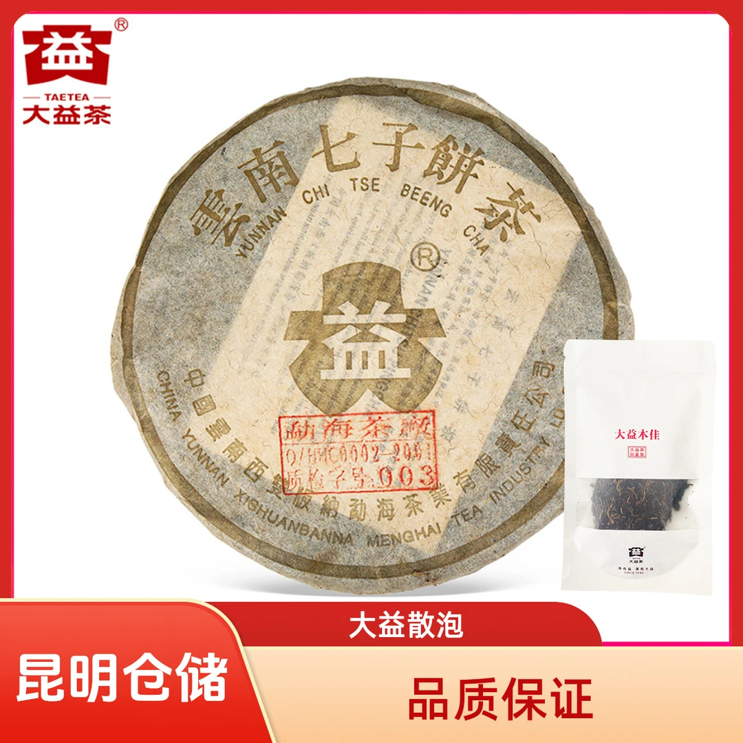 昆明仓 大益普洱茶 2003年金大益生茶散泡10g/袋 勐海茶厂茶叶