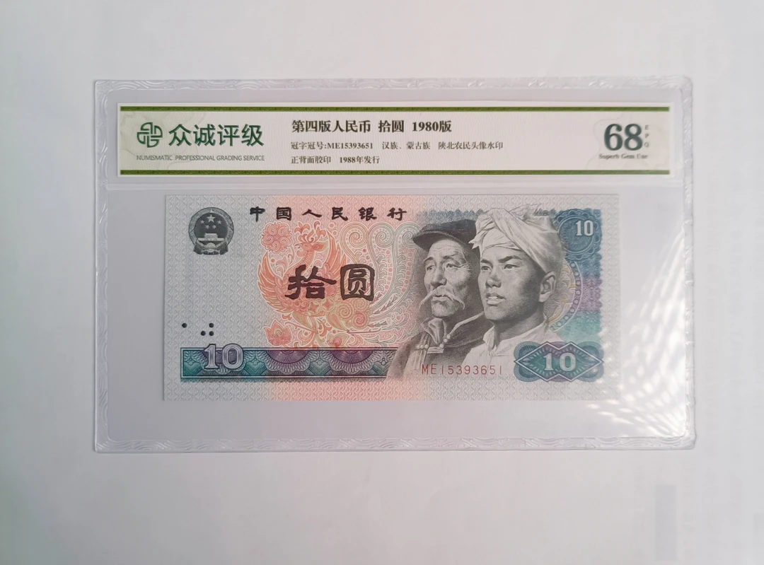 第四套退市人民币80版10元封装评级