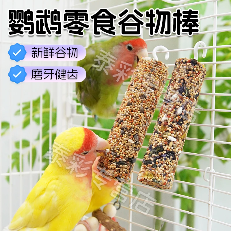 【宠大条】鹦鹉零食磨牙棒谷物果蔬玄凤牡丹训练奖励食物啃咬玩具