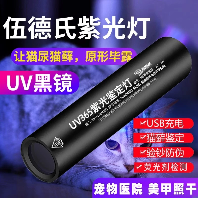 伍德氏灯照猫藓尿手电筒紫外线灯荧光剂UV固化美甲笔验钞紫光灯