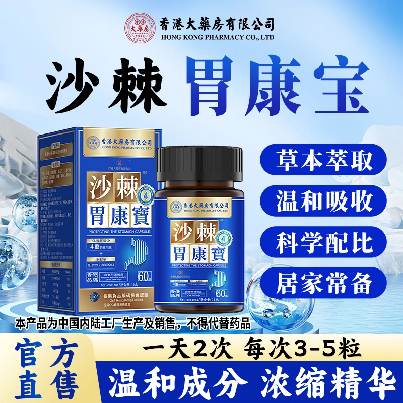 【官方正品】沙棘胃康宝草本精华护胃腹胀食欲口臭调理脾胃品牌直售