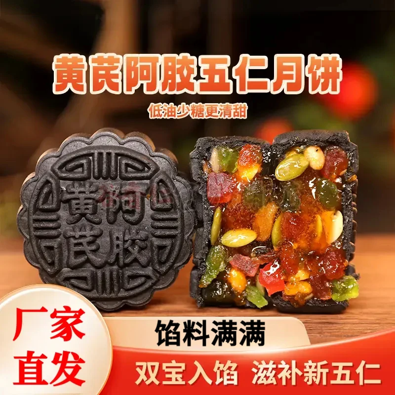 【低油少甜】黄芪阿胶老五仁月饼山东正宗阿胶传统手工传统糕点月饼