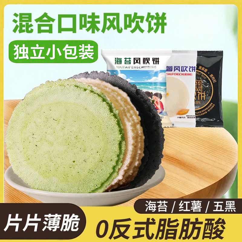 风吹饼手工煎饼薄脆片海苔味五黑味全麦红薯味早餐代餐饼干