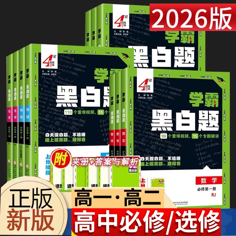 2026版学霸黑白题高一二数物理化学生物选择性必修第一二册江苏版