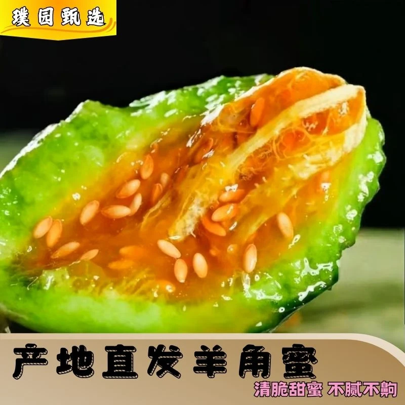 【现摘现发】时令鲜果寿光头茬羊角蜜鲜甜爽脆