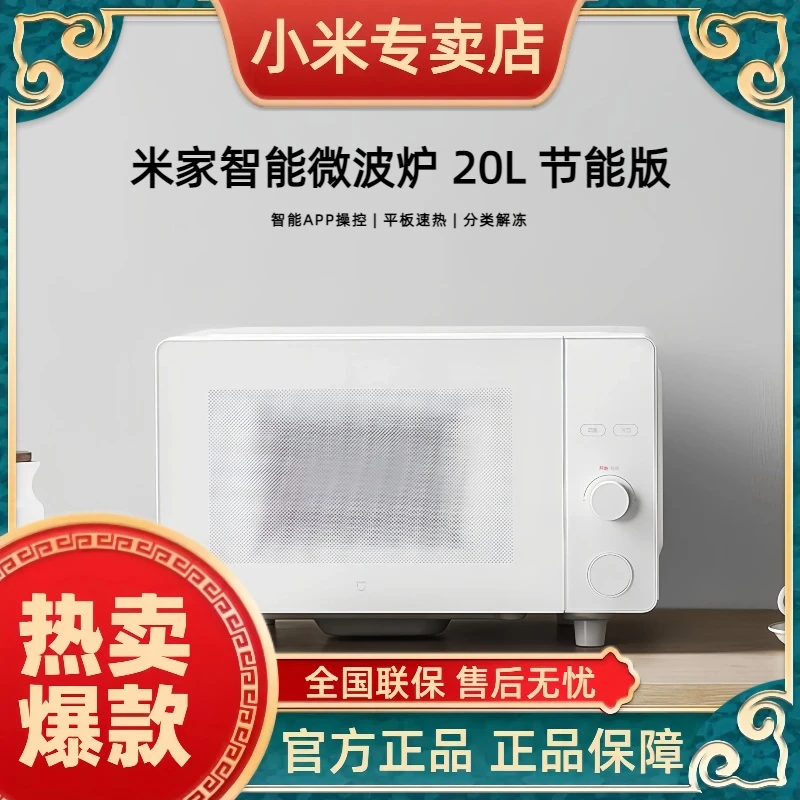 小米米家智能微波炉 20L 节能版 智能APP操控|平板速热|分类解冻