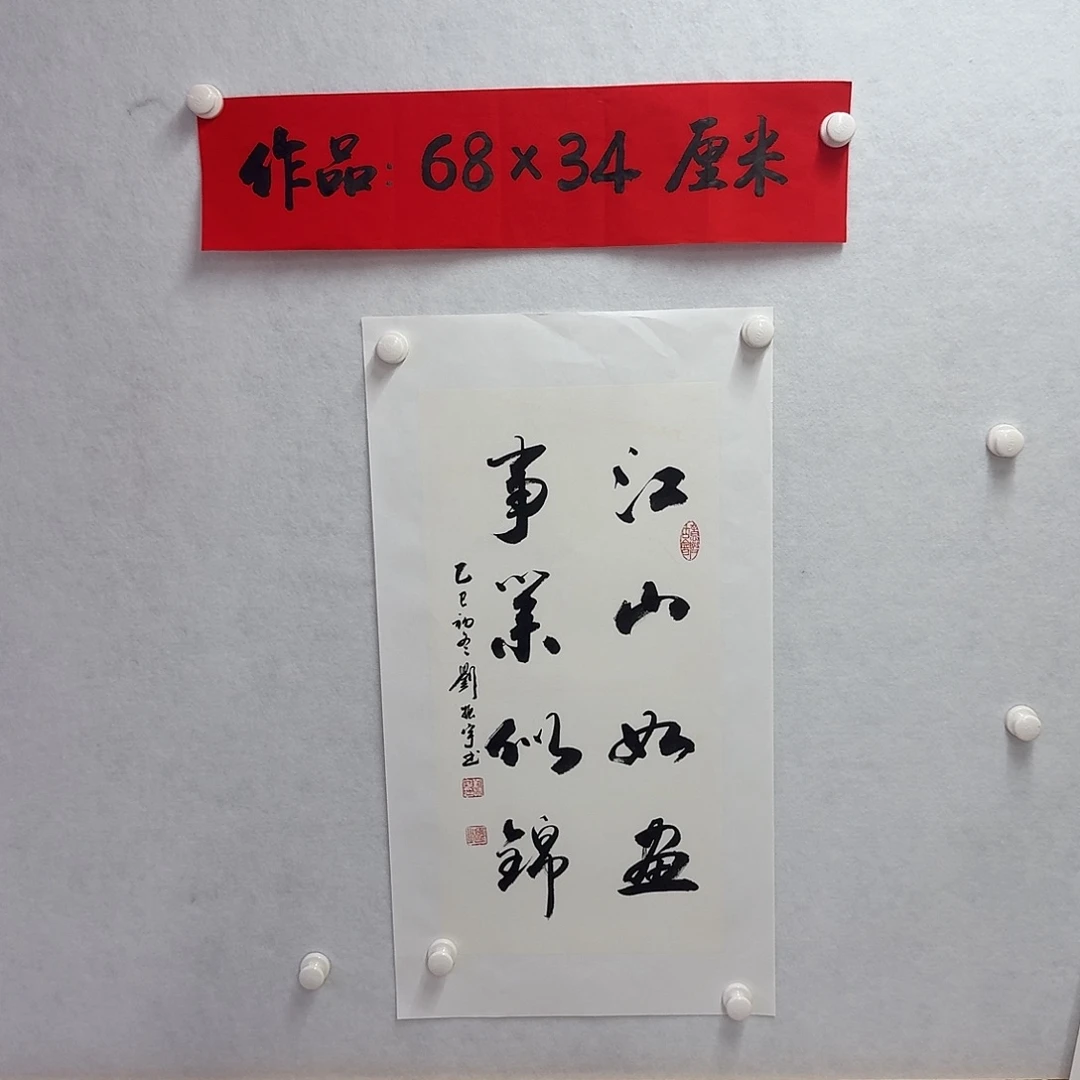 书法江山如画事业似锦
