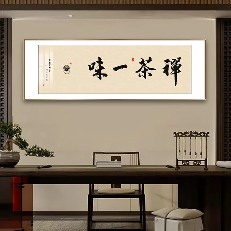 禅茶一味书法字画新中式办公室挂画客厅沙发背景墙壁画带框装饰画